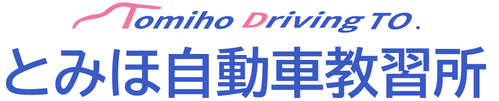 とみほ(AT)自動車教習所